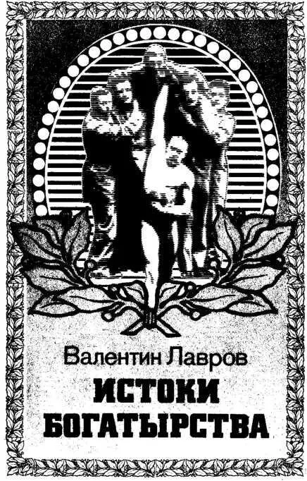 Когда говорят русский человек я сразу же представляю себе богатыря - фото 4