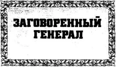 В каких только батальных передрягах мне не доводилось принимать участие И - фото 10