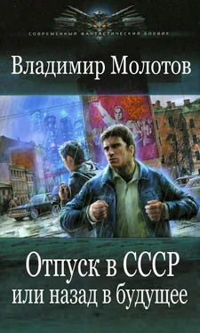 Владимир Молотов Отпуск в С С С Р или Назад в будущее обложка книги