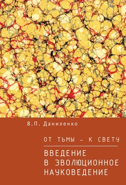 Валерий Даниленко От тьмы – к свету. Введение в эволюционное науковедение обложка книги