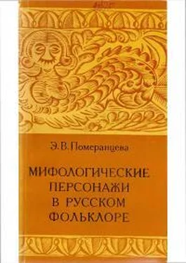 Эрна Померанцева Мифологические персонажи в русском фольклоре обложка книги