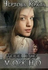 Чертова Кукла - Тебе все можно [СИ]