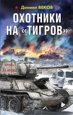 Игорь Градов Охотники на «Тигров» обложка книги