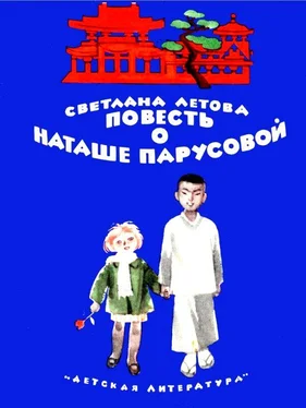 Светлана Летова Повесть о Наташе Парусовой обложка книги