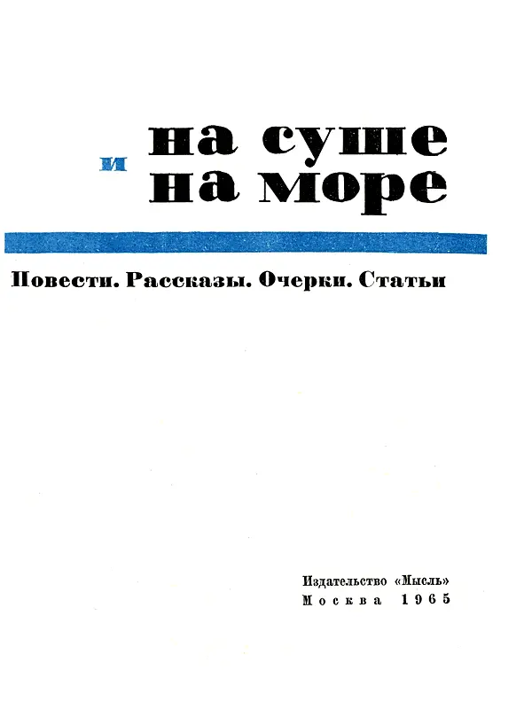 ГЛАВНАЯ РЕДАКЦИЯ ГЕОГРАФИЧЕСКОЙ ЛИТЕРАТУРЫ Редакционная коллегия П Н - фото 2