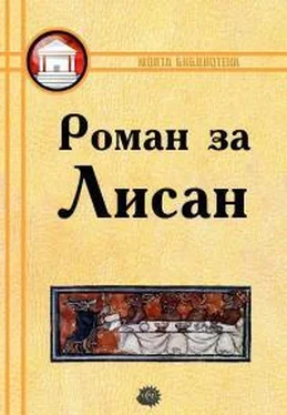 Неизвестный Автор Роман за Лисан обложка книги