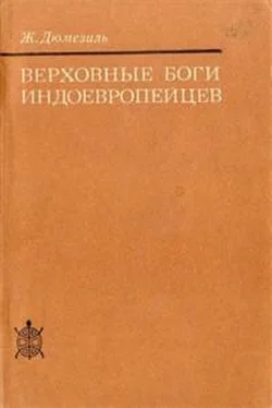 Ж Дюмезиль Верховные боги индоевропейцев обложка книги