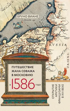 Бруно Виане Путешествие Жана Соважа в Московию в 1586 году. Открытие Арктики французами в XVI веке обложка книги