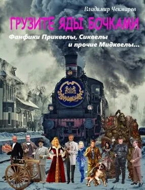 Владимир Чекмарев Грузите яды бочками [СИ] обложка книги