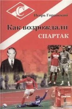 Игорь Горанский Как возрождали Спартак обложка книги