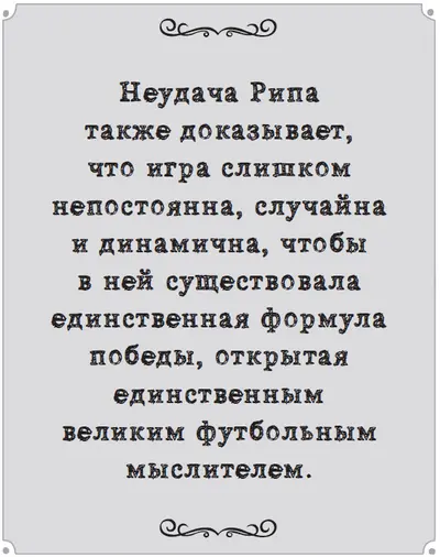 Мало вещей более неконтролируемых чем футбольный матч с двадцатью двумя - фото 75