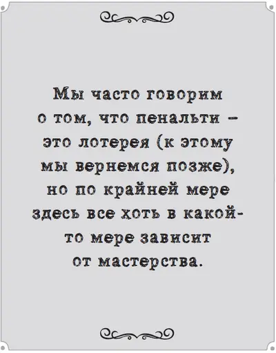 Идея что пенальти уничтожают роль случайности в решении исходов матчей на - фото 80