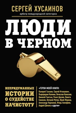 Сергей Хусаинов Люди в черном. Непридуманные истории о судействе начистоту обложка книги