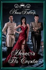 Анна Батлук - Невеста на службе [СИ]