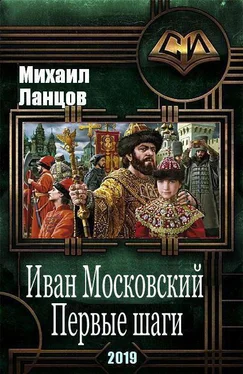 Михаил Ланцов Иван Московский. Первые шаги [СИ] обложка книги