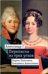 Екатерина Дмитриева - Александр I, Мария Павловна, Елизавета Алексеевна - Переписка из трех углов (1804–1826). Дневник [Марии Павловны] 1805–1808 годов