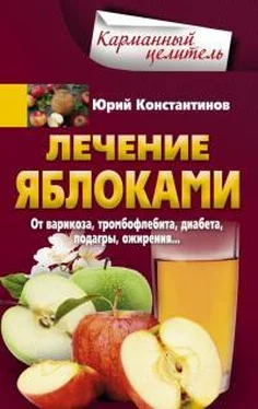 Юрий Константинов Лечение яблоками. От варикоза, тромбофлебита, диабета, подагры, ожирения… обложка книги