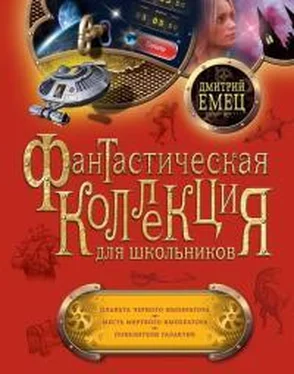 Дмитрий Емец Планета Черного Императора. Месть мертвого Императора. Повелители галактик обложка книги