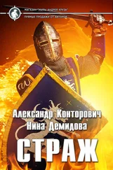 Александр Конторович - Страж [СИ]