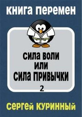 Сергей Куринный Сила воли или сила привычки 2 обложка книги