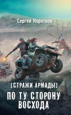 Сергей Коротков Стражи Армады. По ту сторону восхода обложка книги