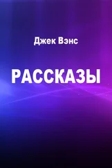 Джек Вэнс - Рассказы