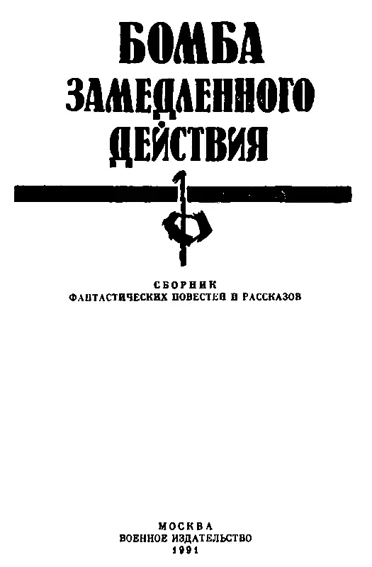 ВМЕСТО ПРЕДИСЛОВИЯ Тема сохранения Земли как единого для всего человечества - фото 2