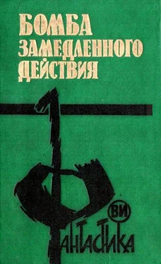 Юрий Глазков Бомба замедленного действия обложка книги