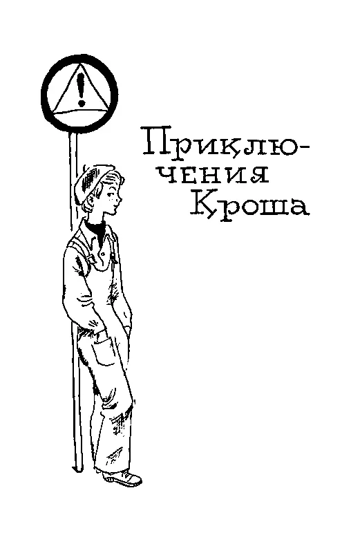 ПРИКЛЮЧЕНИЯ КРОША 1 Автобаза находится недалеко от нашей школы На соседней - фото 3