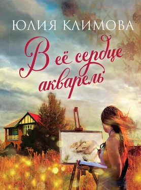 Юлия Климова В ее сердце акварель обложка книги