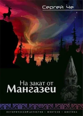 Сергей Че На закат от Мангазеи [СИ] обложка книги