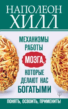 Наполеон Хилл Механизмы работы мозга, которые делают нас богатыми. Понять, освоить, применить! обложка книги