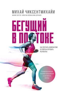 Михай Чиксентмихайи Бегущий в потоке. Как получать удовольствие от спорта и улучшать результаты обложка книги