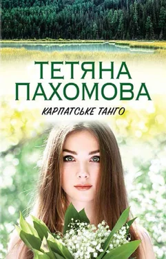 Тетяна Пахомова Карпатське танго обложка книги