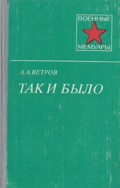 Александр Ветров Так и было обложка книги