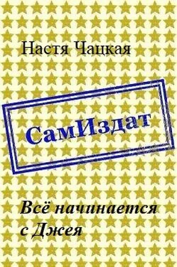 Настя Чацкая Всё начинается с Джея [СИ] обложка книги