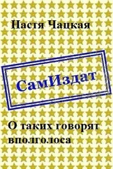 Настя Чацкая - О таких говорят вполголоса [СИ]