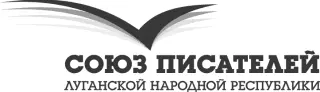 Writers Union of Lugansk Peoples Republic State Media Agency Lugansk - фото 2