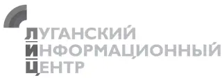 State Media Agency Lugansk Information Centre Website wwwokopkaru - фото 3