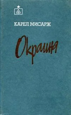 Карел Мисарж Окраина обложка книги