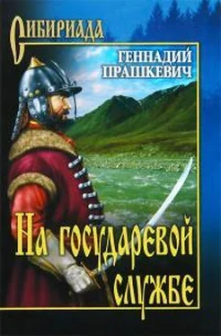 Геннадий Прашкевич На государевой службе обложка книги