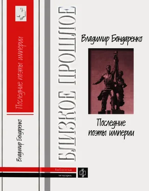 Владимир Бондаренко Последние поэты империи: Очерки литературных судеб обложка книги