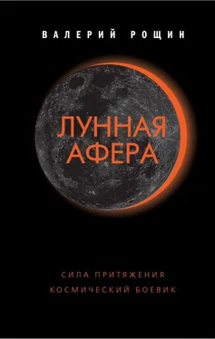 Валерий Рощин Лунная афера обложка книги