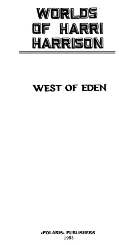 Гарри Гаррисон К Западу от Эдема Harry Harrison West of Eden Другие - фото 2