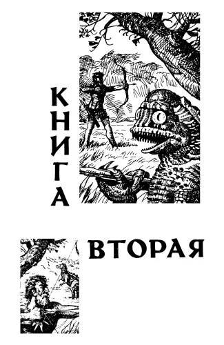 КНИГА ВТОРАЯ Глава первая Стая ворон громко каркая кружила по небу Птицы - фото 5