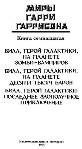 Гарри Гаррисон Джек Холдеман II Билл герой Галактики На планете - фото 3