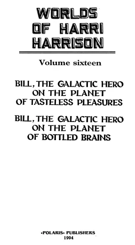 Гарри Гаррисон Дэвид Бишоф Билл герой Галактики На планете непознанных - фото 2