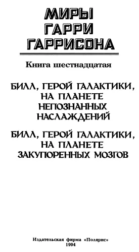 Гарри Гаррисон Дэвид Бишоф Билл герой Галактики На планете непознанных - фото 3