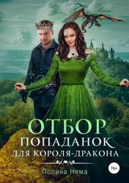 Полина Нема Отбор попаданок для короля-дракона обложка книги