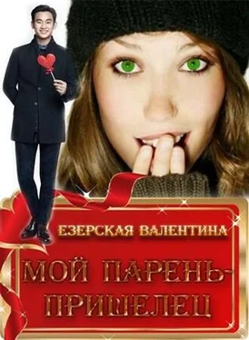 Валентина Езерская Мой парень — пришелец [СИ]